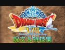 北米版DQ8 呪文＆特技集