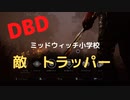 【DBD】ミッドウィッチ小学校（敵はトラッパー)