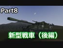 【VOICEROID実況】きりたんとMadのグダグダ設計記録Part8　新型戦車（後編） 【Stormworks】