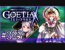 【#323】ゴエティアクロス◆悪魔少女×マルチプレイRPG【実況】