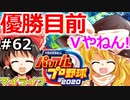 【ゆっくり実況】#62 霊夢、プロ野球選手になります！【パワプロ2020】【マイライフ】[PS4][eBASEBALLパワフルプロ野球 2020][野球ゲーム] ゲーム実況