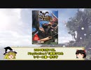 【ゆっくり解説】モンハンシリーズ歴史解説PART1(無印編)