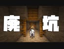 【ボイスロイド実況】ゆるゆるサバイバル part2【Minecraft】
