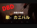 【DBD】浄罪の神殿（敵はカニバル)