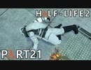 【ビビりでも世界を変えたい！】▼Half-Life2▼を怖がり実況【Part21】