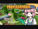 【Parkasaurus】ようこそ！クシダ恐竜園へ 3【ゆっくり実況】