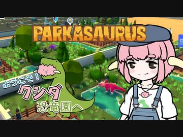 【Parkasaurus】ようこそ！クシダ恐竜園へ 3【ゆっくり実況】