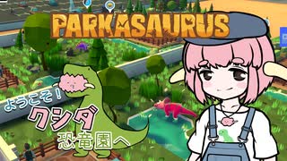 【Parkasaurus】ようこそ！クシダ恐竜園へ 3【ゆっくり実況】