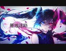 難題迷路／ノーリュ feat.初音ミク