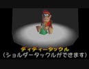 【トラウマを】ドンキーコング６４　part.04【克服する】