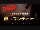 【DBD】おぞましい貯蔵庫（敵はフレディー)
