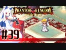 【#39】ファントムキングダム ポータブル【実況】