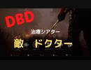 【DBD】治療シアター（敵はドクター)