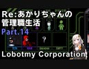 【Lobotomy Corporation】Re:あかりちゃんの 管理職生活 Part14