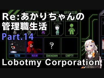 【Lobotomy Corporation】Re:あかりちゃんの 管理職生活 Part14