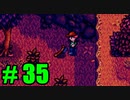 【飲酒実況】 Stardew Valley part35 【modあり】