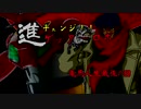【MUGENストーリー】進（チェンジ!!）ゲッターロボ 竜馬人生最後の日　OP兼予告編