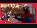 自撮りの快感を覚えたヒーロー【スパイダーマン実況】その4