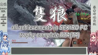 【SEKIRO/隻狼】トロコンRTA　part3　4:53:06【VOICEROID実況】