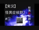 【実況】怪異症候群2　#1「コトリバコ・前編」