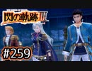 #259 軌跡好きの【閃の軌跡Ⅲ】実況だよ