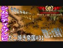【TaB31】実況 今日も大漁！蹴散らせ廃墟！たこ焼き帝国【ゾンビサバイバル コロニービルダー They Are Billions】
