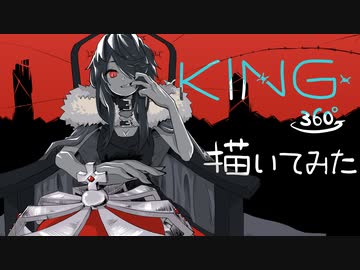 KING 360° 描いてみた