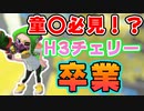 【見習い魔法使い】H3リールガンチェリーが上手い奴は卒業できるってマジ⁉【スプラトゥーン2】