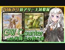 『セレズニアカウンター』PWあかりのアリーナ対戦録ZNR#01【MTGA】