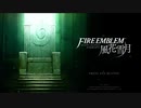 【ファイアーエムブレム風花雪月】一発！初見！ルナティック！