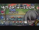 【LOR】ゆづるのふわっとLOR #01 -スカウトサクリファイス編-【VOICEROID実況】