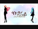 【両声類】男が女声を使って「白い雪のプリンセスは」を歌ってみた - franbird【ミクさん】