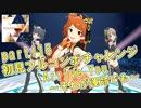 【ミリシタ実況 part115】失敗したら10連ガシャ！初見フルコンボチャレンジ！【Arrive You ～それが運命でも～】