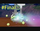 『ポケットモンスターシールド 鎧の孤島』英語版でプレイ Part Final 前半