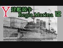 [ゆっくり実況]Y建艦競争 Regia Marina 12[Rule the Waves II]