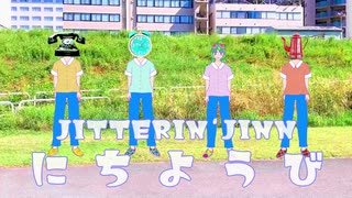 【JPOPカバー祭2020】にちようび Ft.GUMI【Jitterin'Jinnカバー】