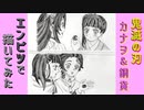「鬼滅の刃　カナヲ&銅貨」還暦男がHB鉛筆1本で描いてみた。