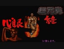 心眼を使って【超兄貴】攻略してみた5ムキ 終