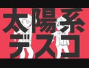 【小.鹿と茄.子で】太.陽.系.デ.ス.コ【手.描.き】