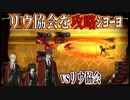 【Library of Ruina】”リウ協会南部2課 部長”戦 を攻略ｼﾖｰﾖ【攻略】