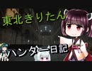 【東北きりたん】theHunter: Call of the Wild 　44狩り目【VOICEROID】