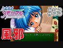 【実況】どうしてもトキメキたい男が「ときめきメモリアル」を実況プレイ#53