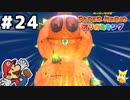 【オリガミキング】マリオと不思議な「紙ゲー」世界を大冒険する【実況】#24