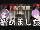 #１【7days to die 】ゾンビの世界に異世界転生！？【字幕入り】【7デイズトゥダイ】【a19】