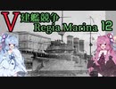 [VOICEROID実況]V建艦競争 Regia Marina 12[Rule the Waves II]