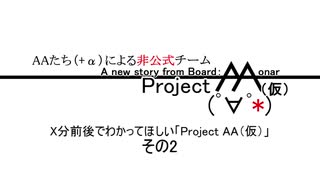 【自己紹介】10分前後でわかってほしい「Project AA（仮）」 その2