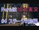 【portal2】懐かしみながら協力プレイ【part4】