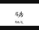 ▼ 16歳(高橋優) - 旭音エマ cover by JPOPカバー祭2020
