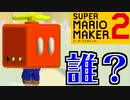ぐるぐる回る大冒険【スーパーマリオメーカー2】