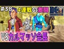 【待ったナシの勝ち抜き4連戦】遂に対決！カルマッソ会長の用意した4種類のパーティーを倒せるか！？ドラゴンクエストモンスターズジョーカーを実況プレイ！